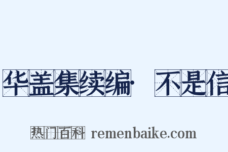 华盖集续编·不是信是什么意思的图片